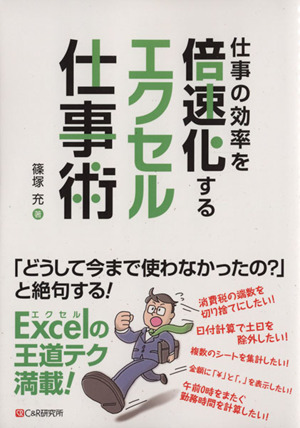 仕事の効率を倍速化するエクセル仕事術