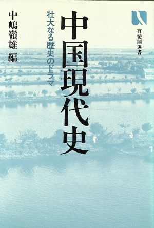 中国現代史 壮大なる歴史のドラマ 有斐閣選書