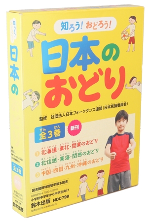 知ろう！おどろう！日本のおどり 全3巻