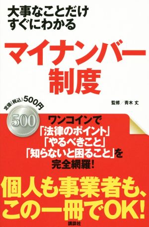 大事なことだけすぐにわかるマイナンバー制度