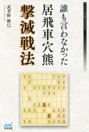 誰も言わなかった居飛車穴熊撃滅戦法 マイナビ将棋BOOKS