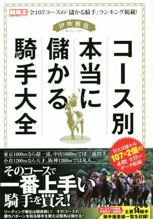 コース別本当に儲かる騎手大全全107コースの「儲かる騎手」ランキング掲載！競馬王馬券攻略本シリーズ