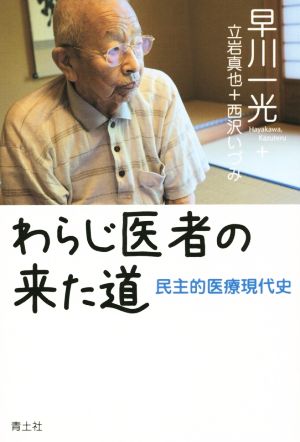 わらじ医者の来た道 民主的医療現代史