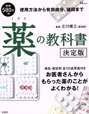 薬の教科書 決定版 使用方法から有効成分、値段まで TJ MOOK