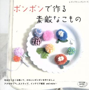 ボンボンで作る素敵なこもの レディブティックシリーズ4064