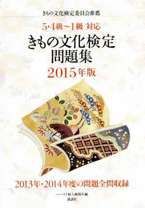 きもの文化検定問題集(2015年版) 5・4級～1級対応