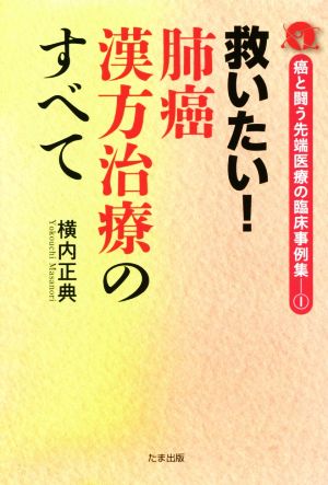 救いたい！肺癌漢方治療のすべて 癌と闘う先端医療の臨床事例集1