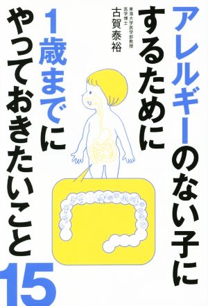 アレルギーのない子にするために1歳までにやっておきたいこと15