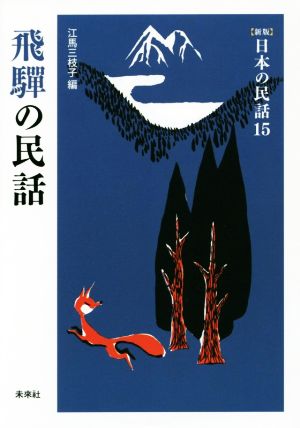 飛騨の民話 新版 日本の民話15