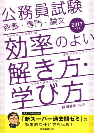 公務員試験 教養・専門・論文 効率のよい解き方・学び方(2017年度版)