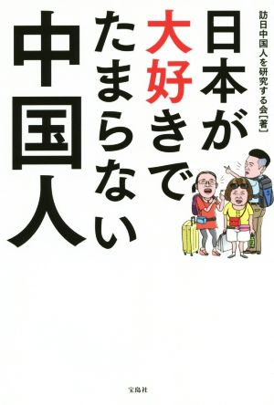 日本が大好きでたまらない中国人