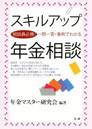 スキルアップ年金相談 相談員必携！一問一答・事例でわかる