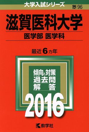 滋賀医科大学(2016年版) 医学部 医学科 大学入試シリーズ96