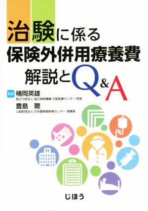 治験に係る 保険外併用療養費 解説とQ&A