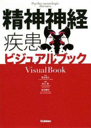 精神神経疾患ビジュアルブック