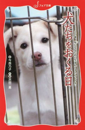 犬たちをおくる日 この命、灰になるために生まれてきたんじゃない フォア文庫C269