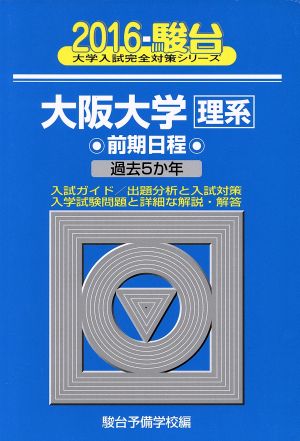 大阪大学 理系 前期日程(2016) 駿台大学入試完全対策シリーズ