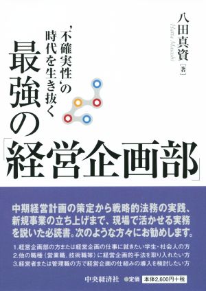 最強の「経営企画部」 `不確実性の時代'を生き抜く