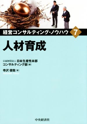 人材育成 経営コンサルティング・ノウハウ7