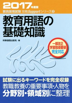 教育用語の基礎知識(2017年度版) 教員採用試験対策 攻略Supportシリーズ2