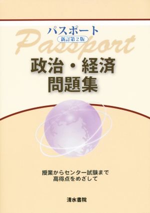 パスポート 政治・経済問題集 新訂第2版 授業からセンター試験まで高得点をめざして