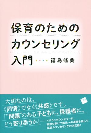 保育のためのカウンセリング入門