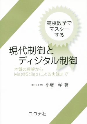 現代制御とディジタル制御 高校数学でマスターする