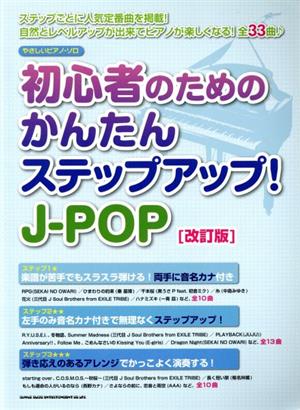 やさしいピアノ・ソロ 初心者のためのかんたんステップアップJ-POP 改訂版