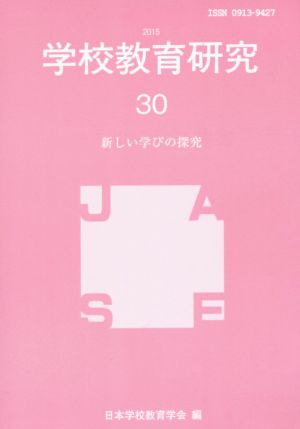 学校教育研究30(2015) 新しい学びの探究