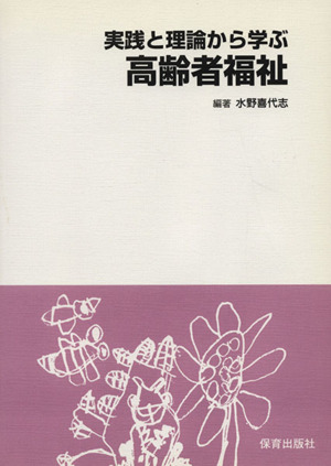 実践と理論から学ぶ高齢者福祉