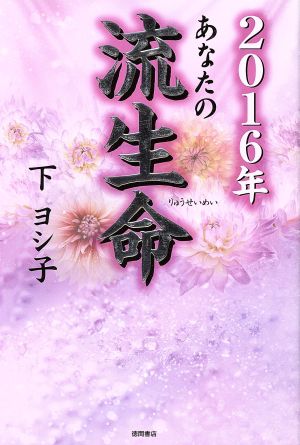 あなたの流生命(2016年)