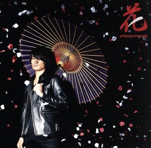 花(初回限定盤)(DVD付)