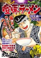 【廉価版】喧嘩ラーメン メン道一代 20年前のトンコツ マイファーストビッグ