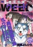 【廉価版】銀牙伝説ウィード 甲賀忍犬・哲心編 マイファーストビッグスペシャル