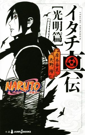 【小説】NARUTO-ナルト- イタチ真伝 光明篇JUMP j BOOKS