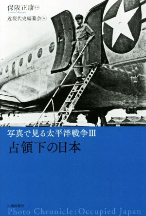 写真で見る太平洋戦争 (Ⅲ) 占領下の日本