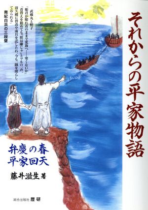 それからの平家物語弁慶の春 平家回天歴研選書