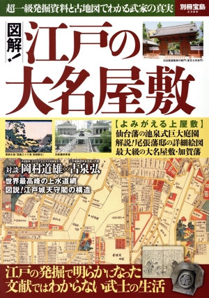 図解！江戸の大名屋敷 別冊宝島2386