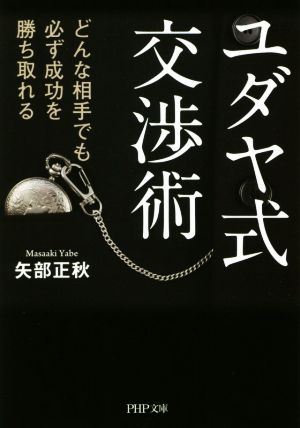 ユダヤ式交渉術 どんな相手でも必ず成功を勝ち取れる PHP文庫