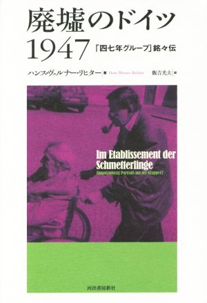 廃墟のドイツ1947「四七年グループ」銘々伝