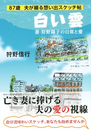 白い雲 妻・狩野陽子の日常と愛 87歳夫が綴る想い出スケッチ帖