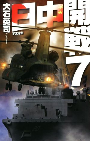 日中開戦(7)不沈砲台C・NOVELS