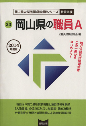 岡山県の職員A(2014年度版) 岡山県の公務員試験対策シリーズ33