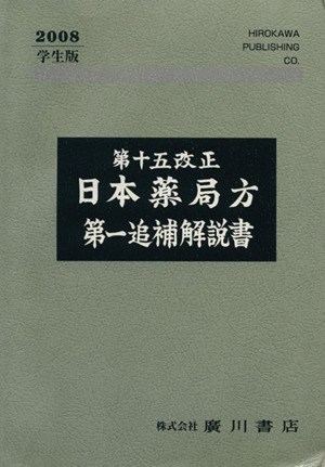 日本薬局方 第一追補解説書 第十五改正