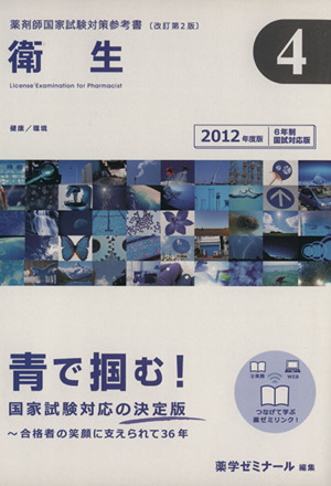 薬剤師国家試験対策参考書 衛生 改訂第2版(4 2012年度版) 6年制国試対応版