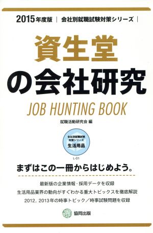 資生堂の会社研究(2015年度版) 会社別就職試験対策シリーズ