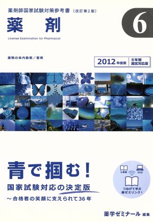 薬剤師国家試験対策参考書 薬剤 改訂第2版(6 2012年度版) 6年制国試対応版