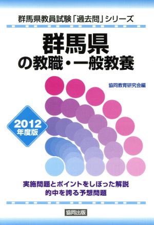 群馬県の教職・一般教養(2012年度版) 群馬県教員試験「過去問」シリーズ1