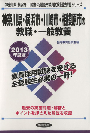 神奈川県・横浜市・川崎市・相模原市の教職・一般教養(2013年度版) 神奈川県・横浜市・川崎市・相模原市教員試験「過去問」シリーズ1