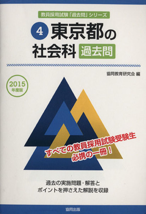 東京都の社会科過去問(2015年度版) 東京都の教員採用試験「過去問」シリーズ4